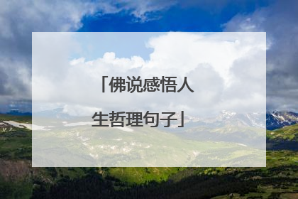 佛说感悟人生哲理句子