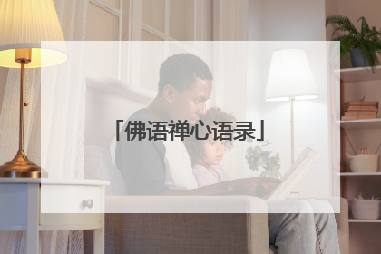佛语禅心语录