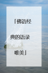 佛语经典的语录唯美