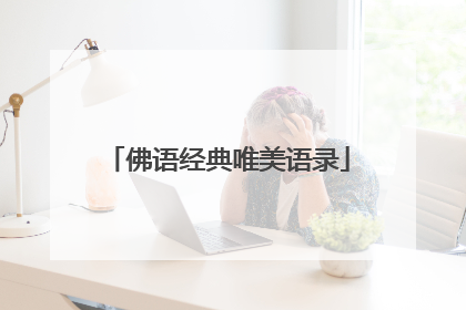 佛语经典唯美语录