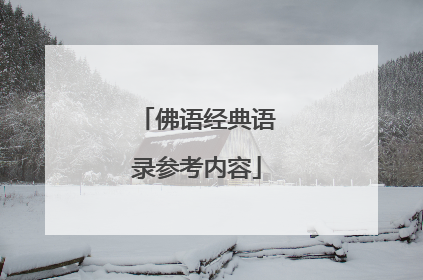 佛语经典语录参考内容