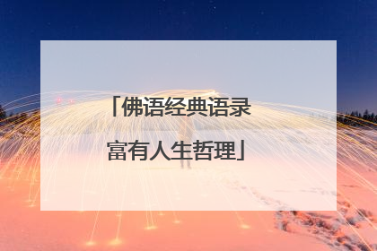佛语经典语录 富有人生哲理