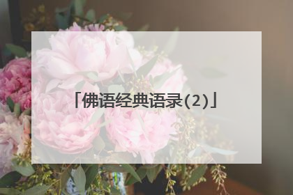 佛语经典语录(2)