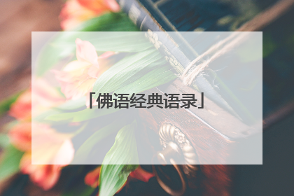 佛语经典语录