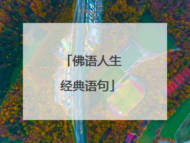 佛语人生经典语句
