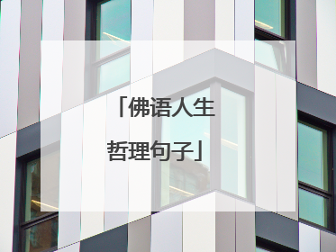 佛语人生哲理句子