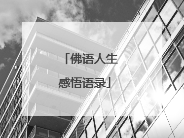 佛语人生感悟语录