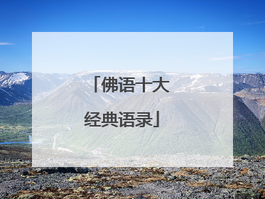 佛语十大经典语录