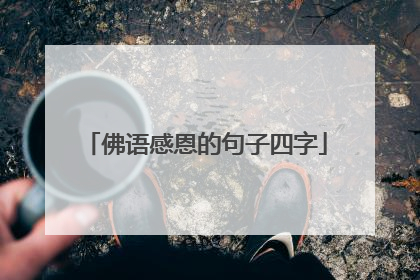 佛语感恩的句子四字