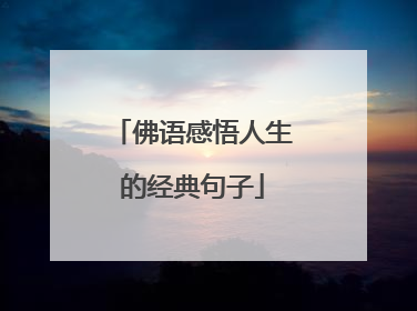 佛语感悟人生的经典句子
