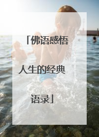 佛语感悟人生的经典语录
