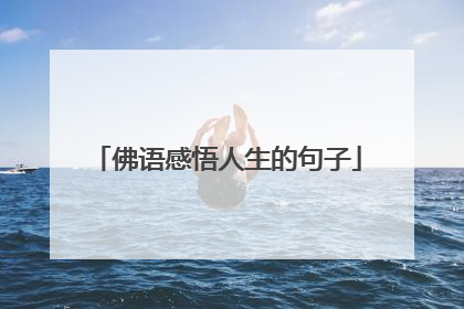佛语感悟人生的句子