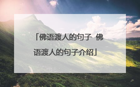 佛语渡人的句子 佛语渡人的句子介绍