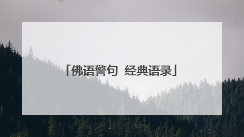 佛语警句 经典语录