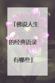 佛说人生的经典语录有哪些
