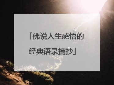 佛说人生感悟的经典语录摘抄