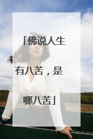 佛说人生有八苦,是哪八苦
