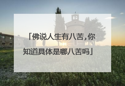 佛说人生有八苦,你知道具体是哪八苦吗