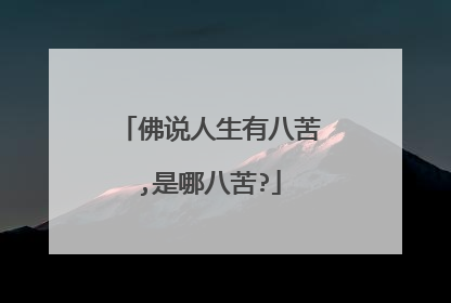 佛说人生有八苦,是哪八苦?