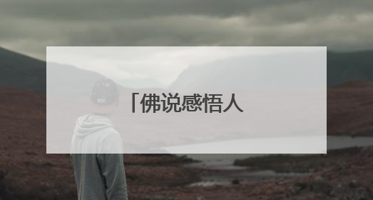 佛说感悟人生哲理句子
