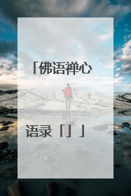 佛语禅心语录「」