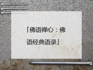 佛语禅心:佛语经典语录