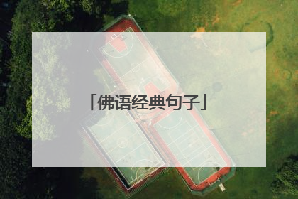 佛语经典句子