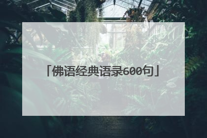 佛语经典语录600句