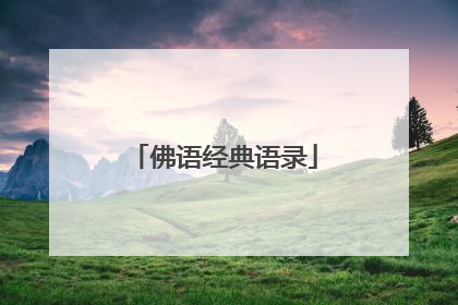 佛语经典语录