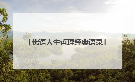 佛语人生哲理经典语录