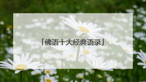 佛语十大经典语录