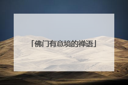 佛门有意境的禅语