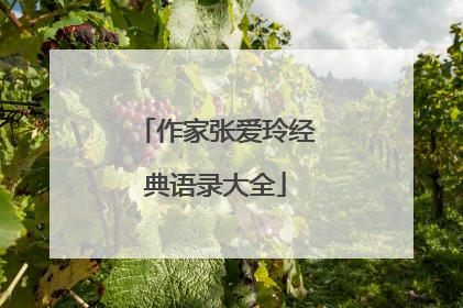 作家张爱玲经典语录大全