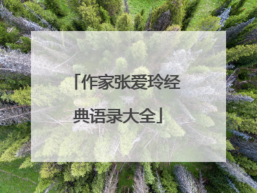 作家张爱玲经典语录大全