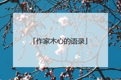 作家木心的语录