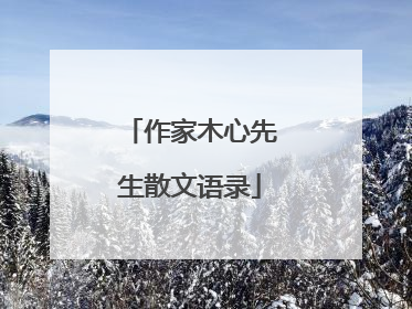 作家木心先生散文语录