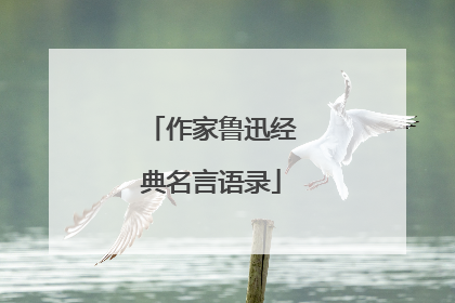 作家鲁迅经典名言语录
