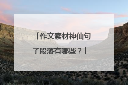 作文素材神仙句子段落有哪些?