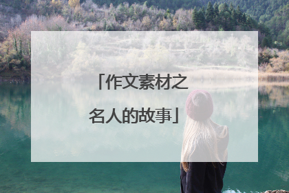 作文素材之名人的故事
