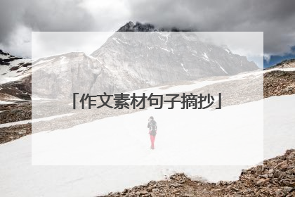 作文素材句子摘抄