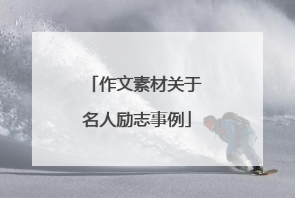 作文素材关于名人励志事例