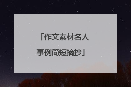 作文素材名人事例简短摘抄