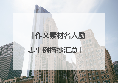 作文素材名人励志事例摘抄汇总