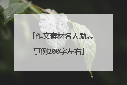 作文素材名人励志事例200字左右