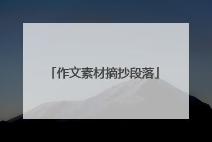 作文素材摘抄段落