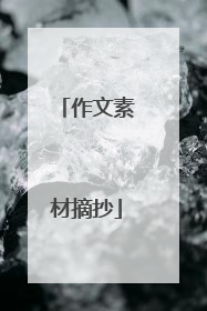 作文素材摘抄