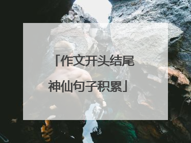 作文开头结尾神仙句子积累