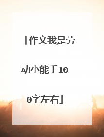 作文我是劳动小能手100字左右
