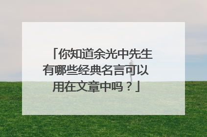 你知道余光中先生有哪些经典名言可以用在文章中吗？