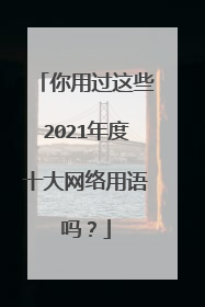 你用过这些2021年度十大网络用语吗?